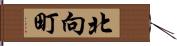 北向町 Hand Scroll