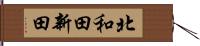 北和田新田 Hand Scroll