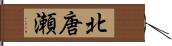 北唐瀬 Hand Scroll