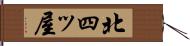 北四ッ屋 Hand Scroll