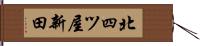 北四ツ屋新田 Hand Scroll