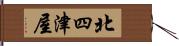 北四津屋 Hand Scroll