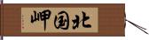 北国岬 Hand Scroll