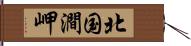 北国澗岬 Hand Scroll