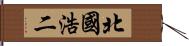 北國浩二 Hand Scroll