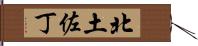 北土佐丁 Hand Scroll
