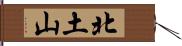 北土山 Hand Scroll