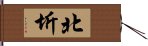 北圻 Hand Scroll