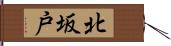 北坂戸 Hand Scroll