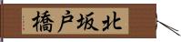 北坂戸橋 Hand Scroll