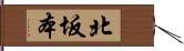 北坂本 Hand Scroll