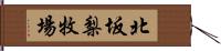 北坂梨牧場 Hand Scroll