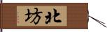 北坊 Hand Scroll