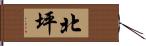 北坪 Hand Scroll