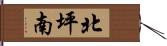 北坪南 Hand Scroll