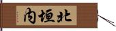 北垣内 Hand Scroll