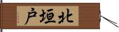 北垣戸 Hand Scroll