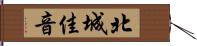北城佳音 Hand Scroll