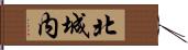 北城内 Hand Scroll