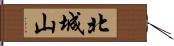 北城山 Hand Scroll