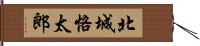 北城恪太郎 Hand Scroll