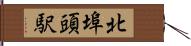 北埠頭駅 Hand Scroll