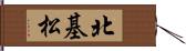 北基松 Hand Scroll