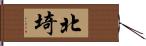 北埼 Hand Scroll