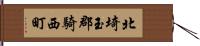 北埼玉郡騎西町 Hand Scroll