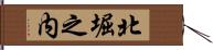 北堀之内 Hand Scroll