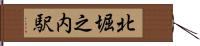 北堀之内駅 Hand Scroll