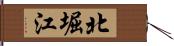 北堀江 Hand Scroll