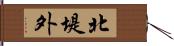 北堤外 Hand Scroll