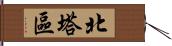 北塔區 Hand Scroll