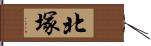 北塚 Hand Scroll