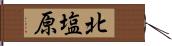 北塩原 Hand Scroll
