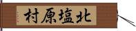 北塩原村 Hand Scroll