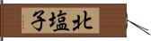 北塩子 Hand Scroll