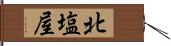 北塩屋 Hand Scroll