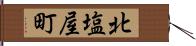 北塩屋町 Hand Scroll