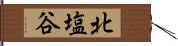 北塩谷 Hand Scroll