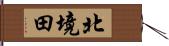 北境田 Hand Scroll