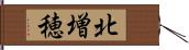 北増穂 Hand Scroll