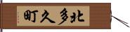 北多久町 Hand Scroll