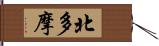 北多摩 Hand Scroll