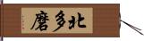 北多磨 Hand Scroll