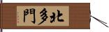 北多門 Hand Scroll