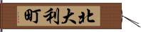 北大利町 Hand Scroll