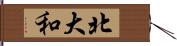 北大和 Hand Scroll