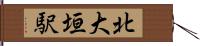 北大垣駅 Hand Scroll